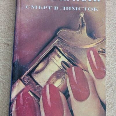 Смърт в Лимсток Агата Кристи ABC 1994 криминален роман