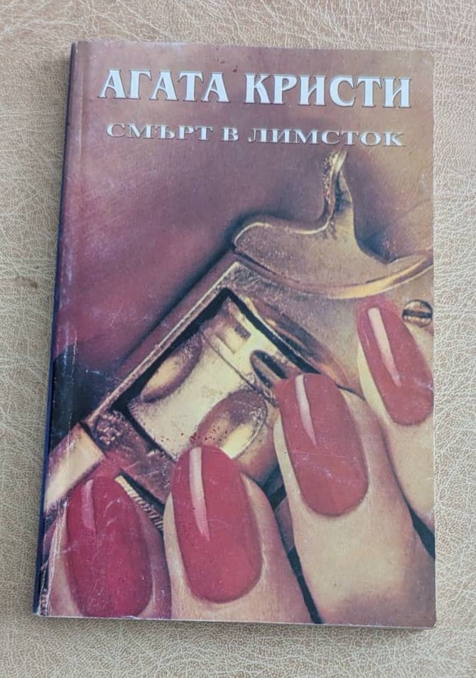 Смърт в Лимсток Агата Кристи ABC 1994 криминален роман