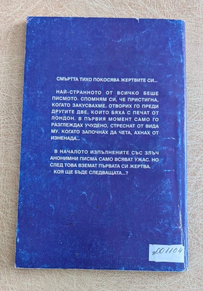 Смърт в Лимсток Агата Кристи ABC 1994 криминален роман