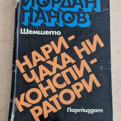 Наричаха ни конспиратори Йордан Панов Шемшето Партиздат 1970