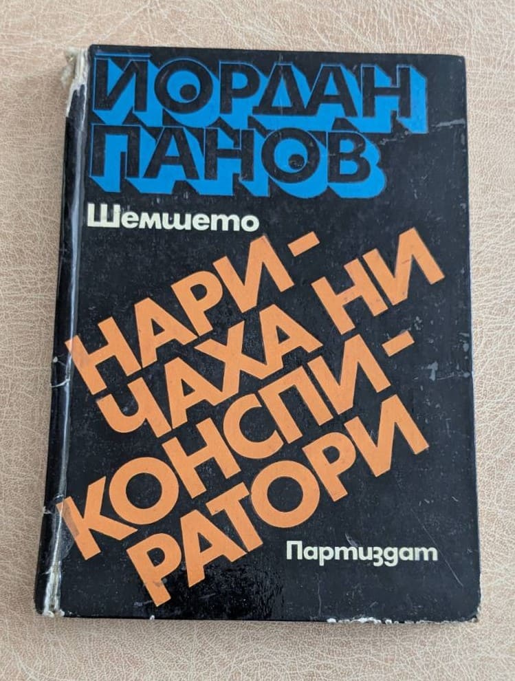 Наричаха ни конспиратори Йордан Панов Шемшето Партиздат 1970