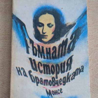 Тъмната история на братовчедката Монсе Хуан Марсе Отечествен фронт 1987