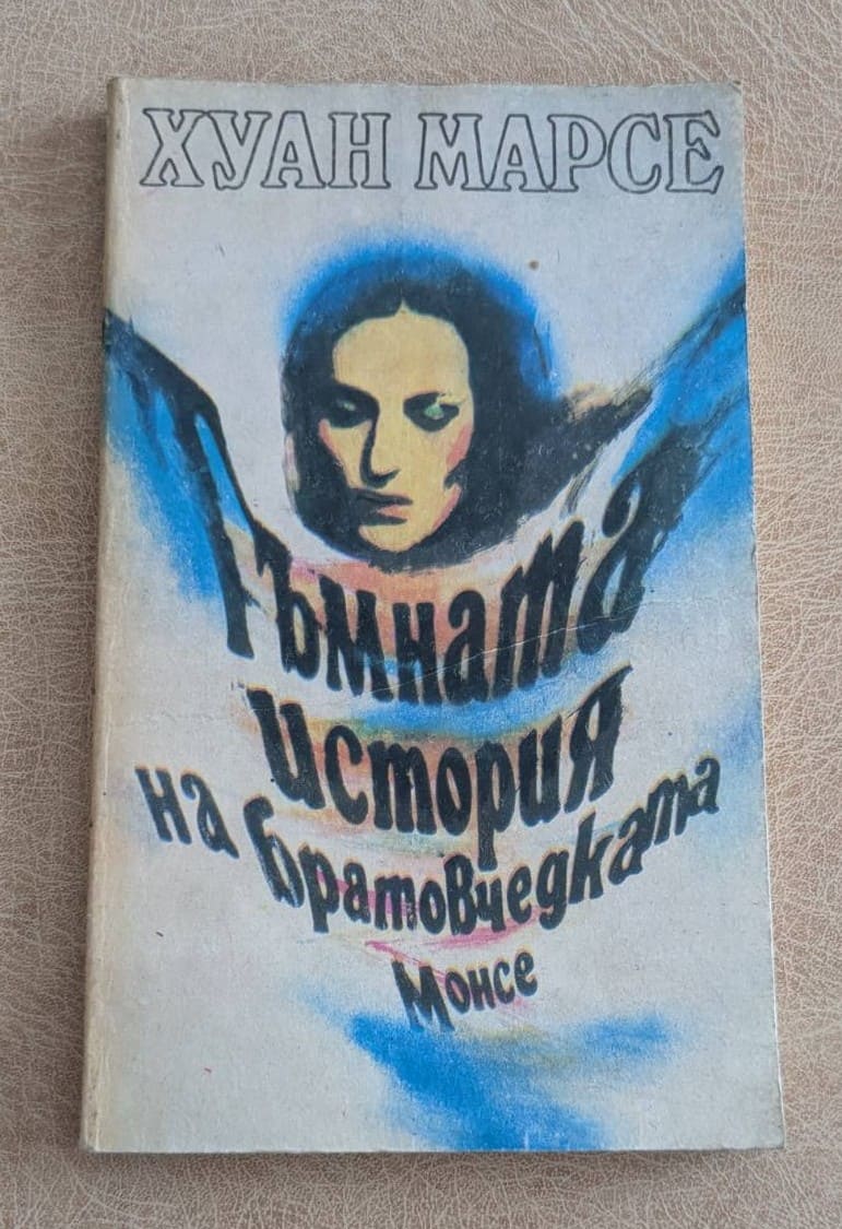 Тъмната история на братовчедката Монсе Хуан Марсе Отечествен фронт 1987