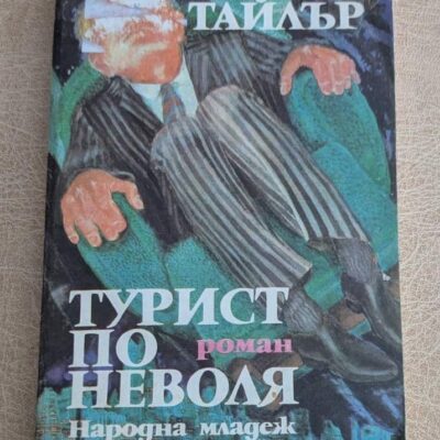 Турист по неволя Ан Тайлър Народна младеж 1989 Меридиани 125