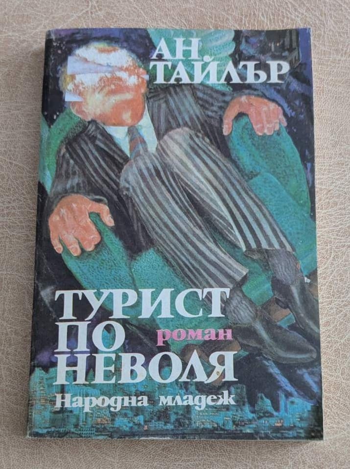 Турист по неволя Ан Тайлър Народна младеж 1989 Меридиани 125