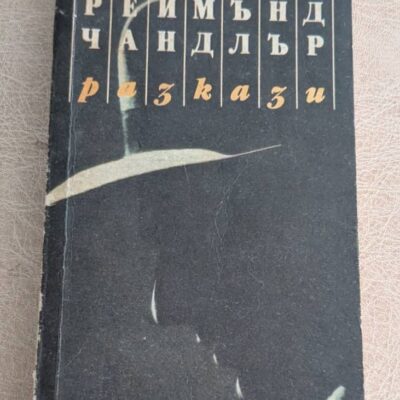 Разкази Реймънд Чандлър Народна култура 1989 криминална проза