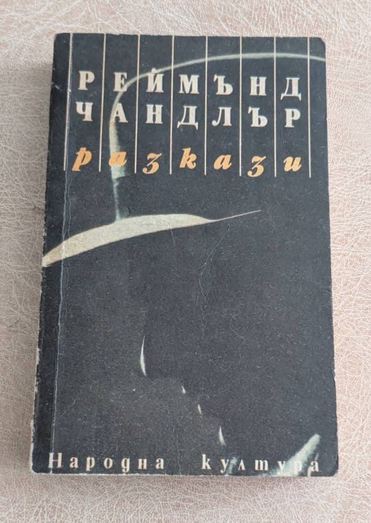 Разкази Реймънд Чандлър Народна култура 1989 криминална проза