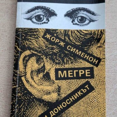 Мегре и доносникът Жорж Сименон Клуб 90 Библиотека Безсъние 1990