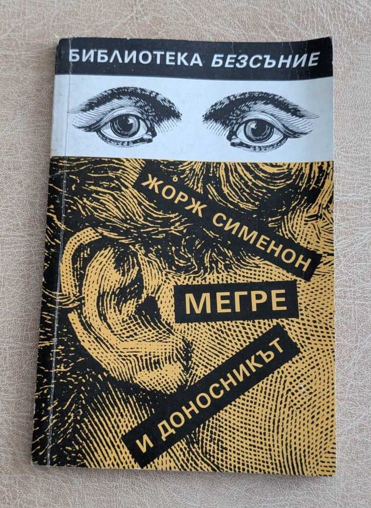 Мегре и доносникът Жорж Сименон Клуб 90 Библиотека Безсъние 1990