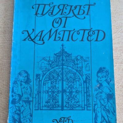 Паякът от Хампстед от Богомил Герасимов – предна корица на книга от 1970 г.