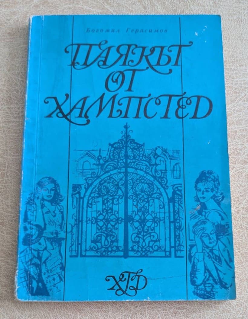 Паякът от Хампстед от Богомил Герасимов – предна корица на книга от 1970 г.