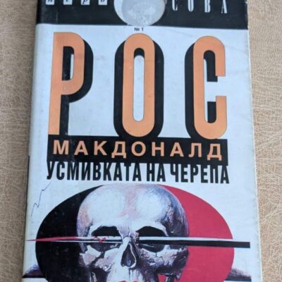 Усмивката на черепа от Рос Макдоналд – предна корица на книгата