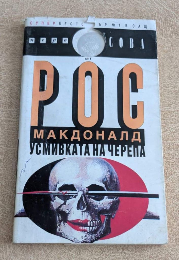 Усмивката на черепа от Рос Макдоналд – предна корица на книгата