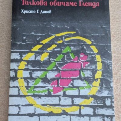 Толкова обичаме Гленда от Хулио Кортасар – предна корица на книгата от 1987 г.
