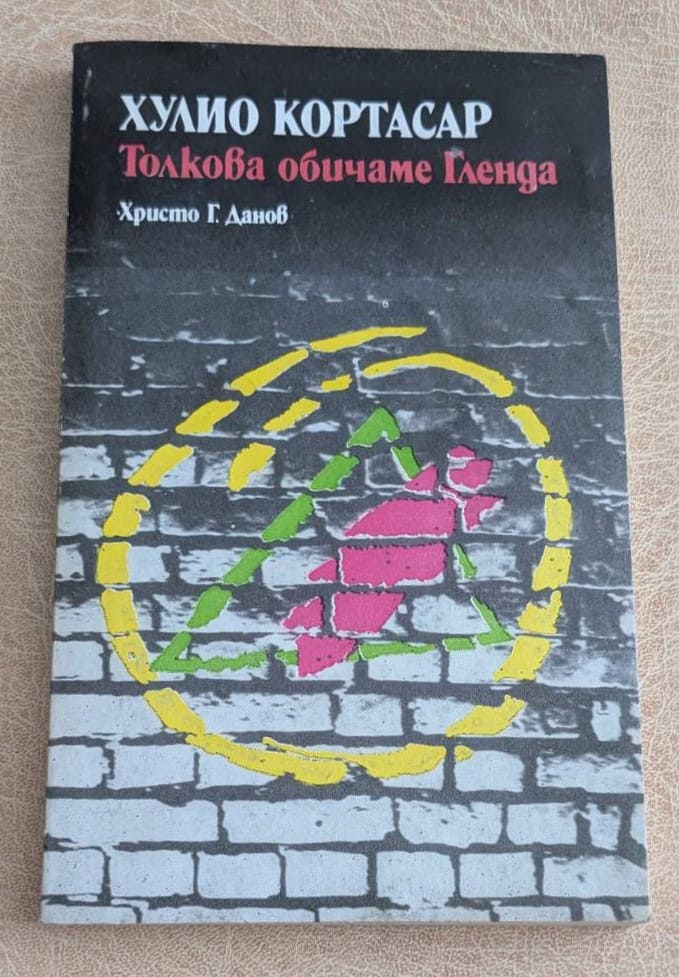 Толкова обичаме Гленда от Хулио Кортасар – предна корица на книгата от 1987 г.