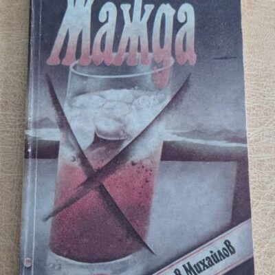 Жажда от Радослав Михайлов – предна корица на българския роман от 1983 г.