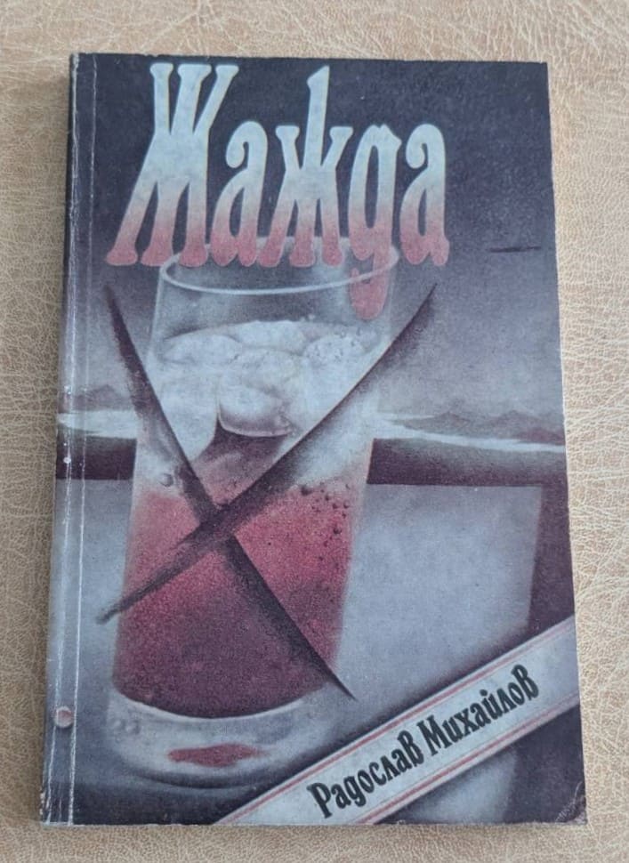 Жажда от Радослав Михайлов – предна корица на българския роман от 1983 г.