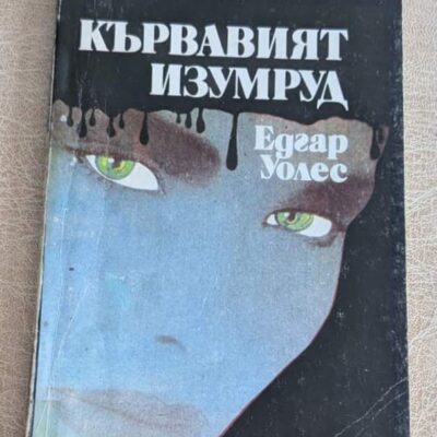 Кървавият изумруд от Едгар Уолъс – предна корица на книгата от 1992 г.