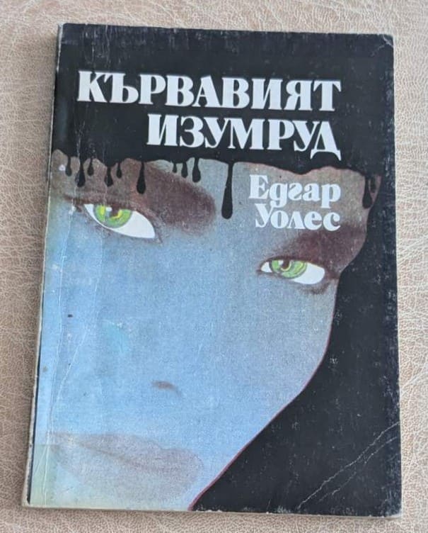 Кървавият изумруд от Едгар Уолъс – предна корица на книгата от 1992 г.