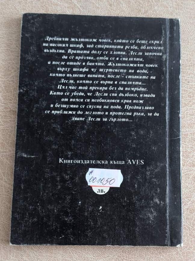 Задна корица на книгата Кървавият изумруд от Едгар Уолъс