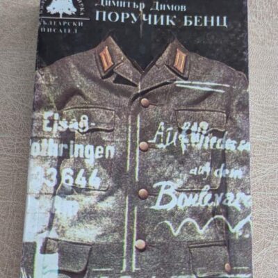 Поручик Бенц Димитър Димов Български писател 1987