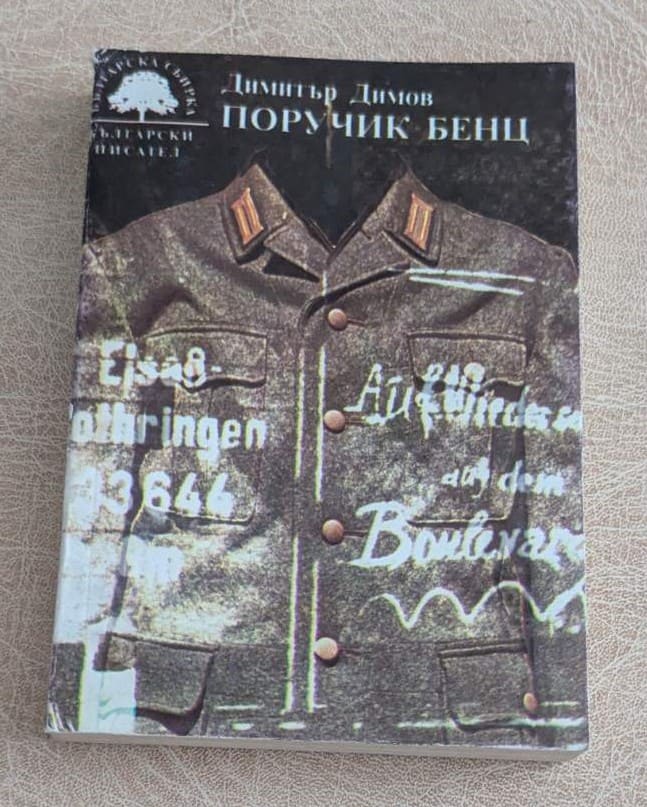 Поручик Бенц Димитър Димов Български писател 1987