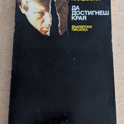 Да достигнеш края Атанас Наковски Български писател 1979