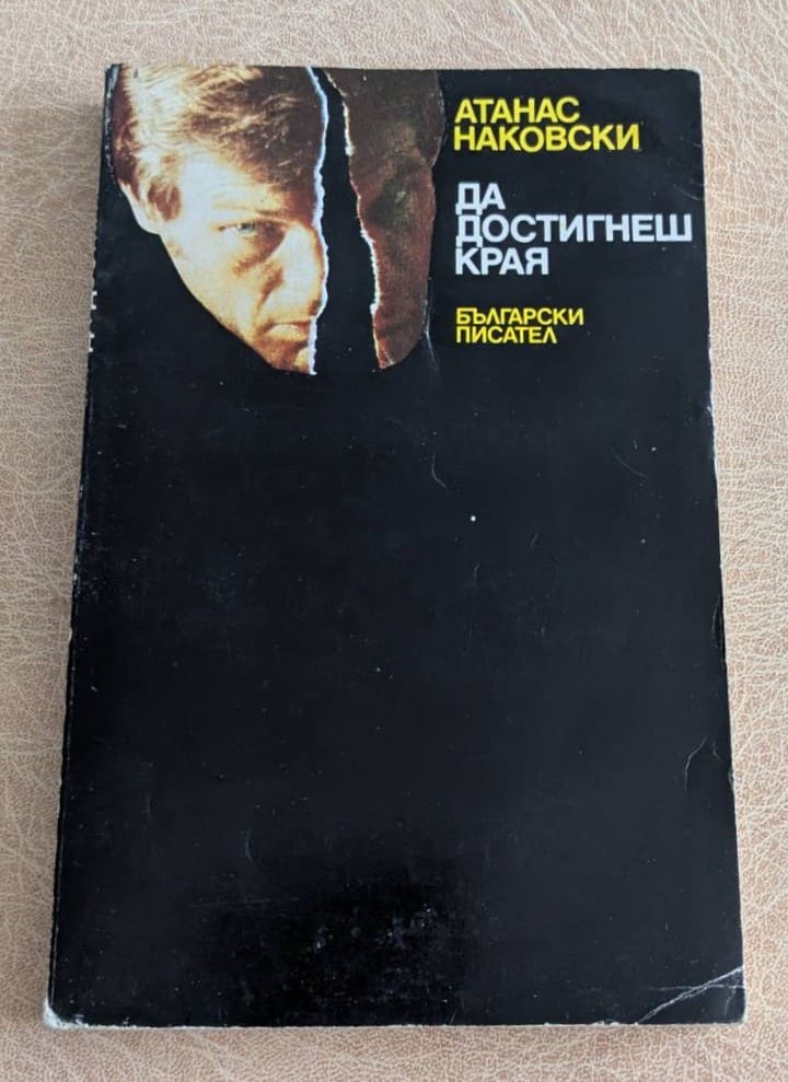 Да достигнеш края Атанас Наковски Български писател 1979