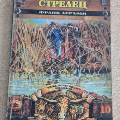 Жесток стрелец Франк Леръми Железен уестърн 10 книга 1995