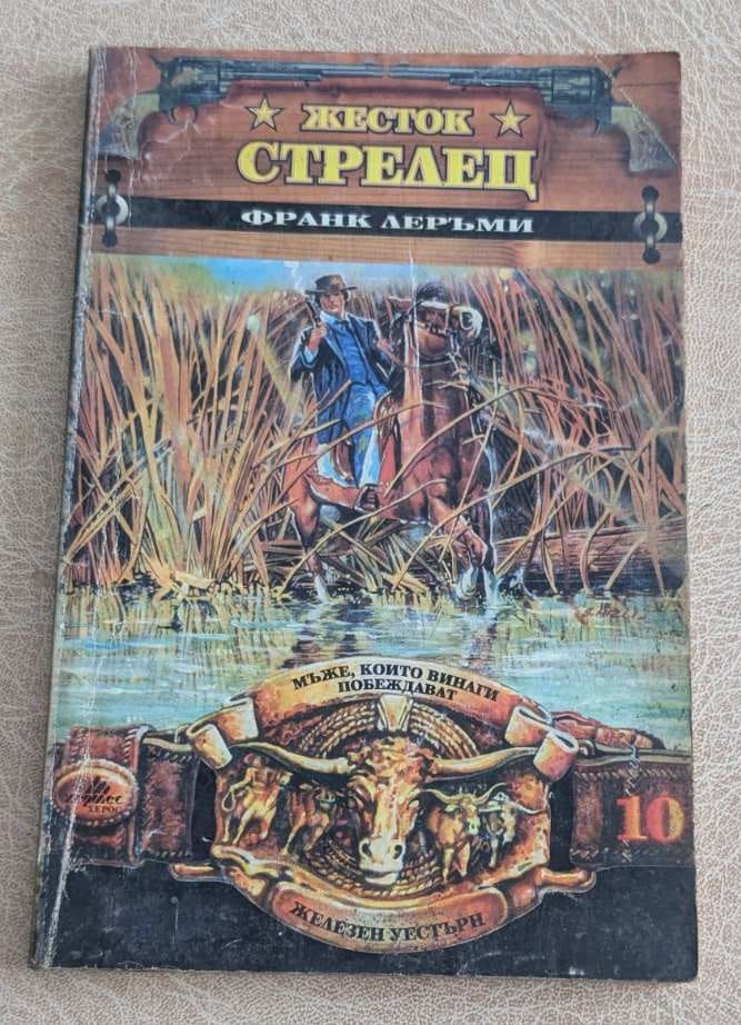 Жесток стрелец Франк Леръми Железен уестърн 10 книга 1995