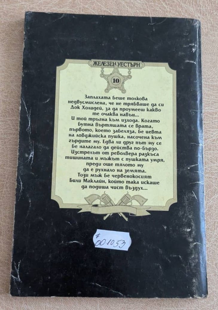 Жесток стрелец Франк Леръми Железен уестърн 10 книга 1995