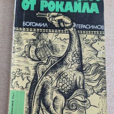 Чудовището от Рокайла Богомил Герасимов книга 1979