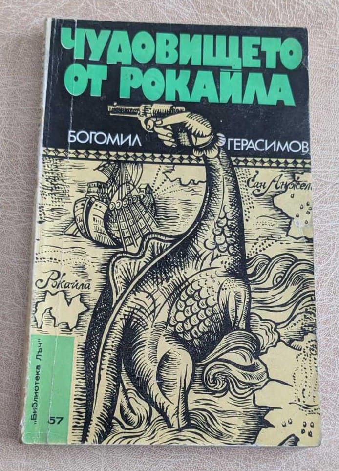 Чудовището от Рокайла Богомил Герасимов книга 1979