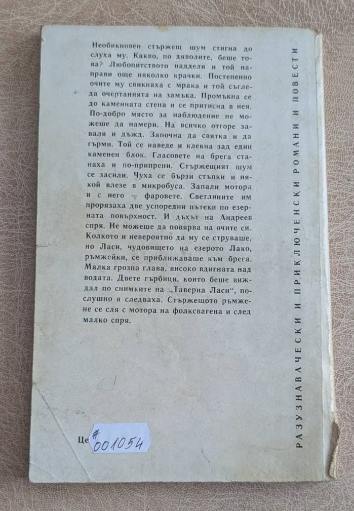 Чудовището от Рокайла Богомил Герасимов книга 1979