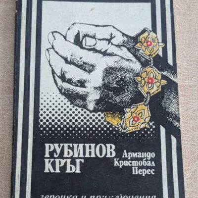 Рубинов кръг Армандо Кристобал Перес Военно издателство 1981