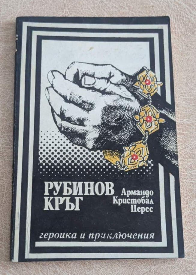 Рубинов кръг Армандо Кристобал Перес Военно издателство 1981