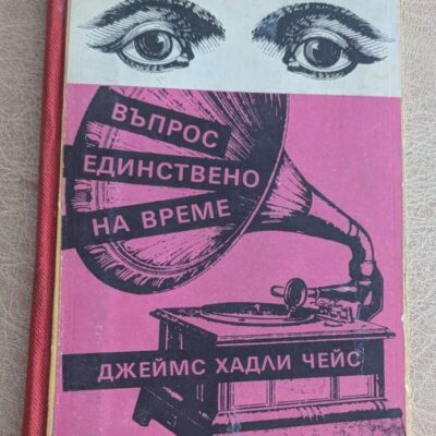 Въпрос единствено на време Джеймс Хадли Чейс Клуб 90 1991