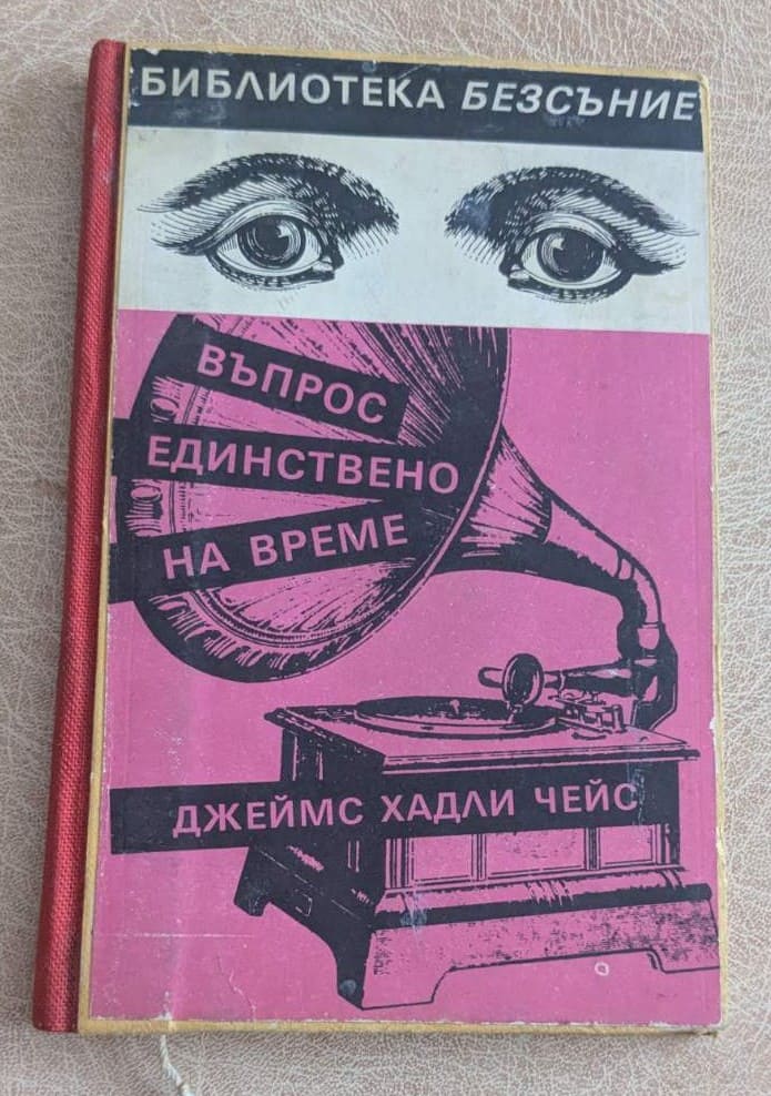 Въпрос единствено на време Джеймс Хадли Чейс Клуб 90 1991
