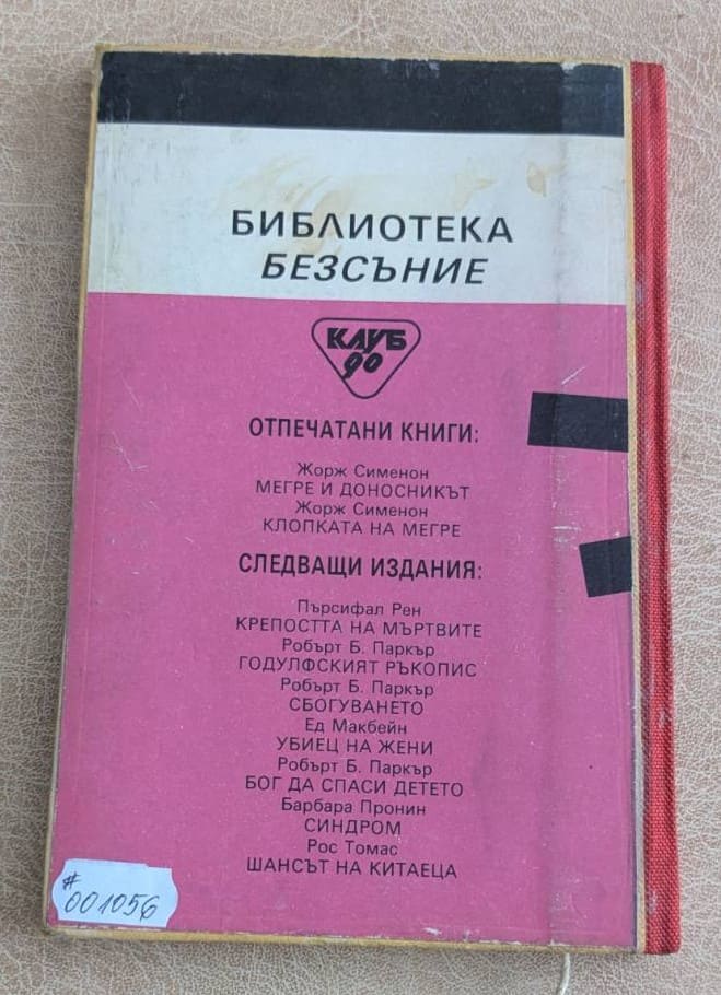 Въпрос единствено на време – Джеймс Хадли Чейс - Image 2