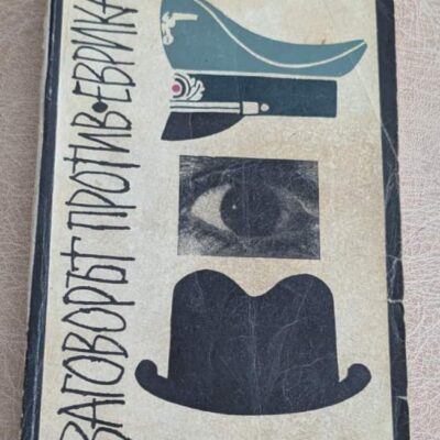 Заговорът против Еврика Виктор Егоров книга 1969