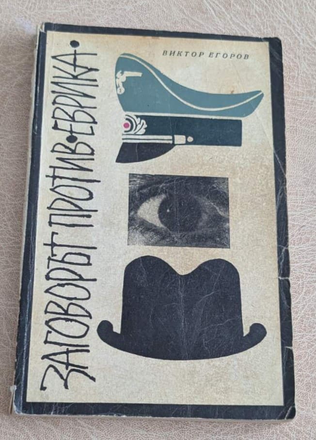 Заговорът против Еврика Виктор Егоров книга 1969