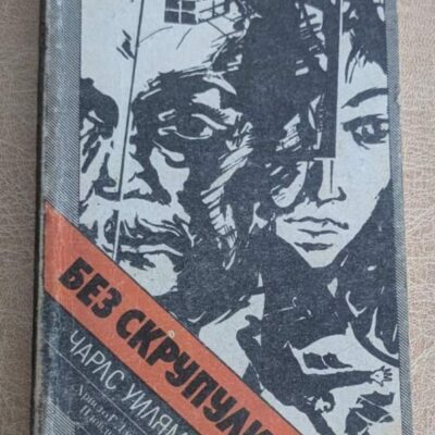 Без скрупули Чарлс Уилямс криминален роман 1987