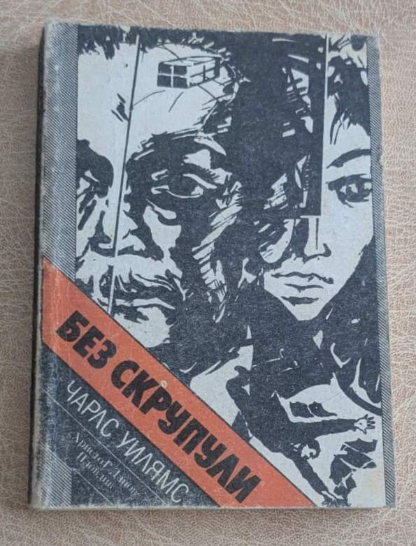 Без скрупули Чарлс Уилямс криминален роман 1987