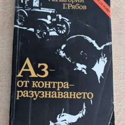 Аз от контраразузнаването А Нагорни Г Рябов Партиздат 1982