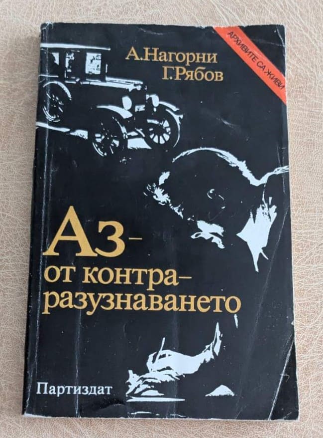 Аз от контраразузнаването А Нагорни Г Рябов Партиздат 1982
