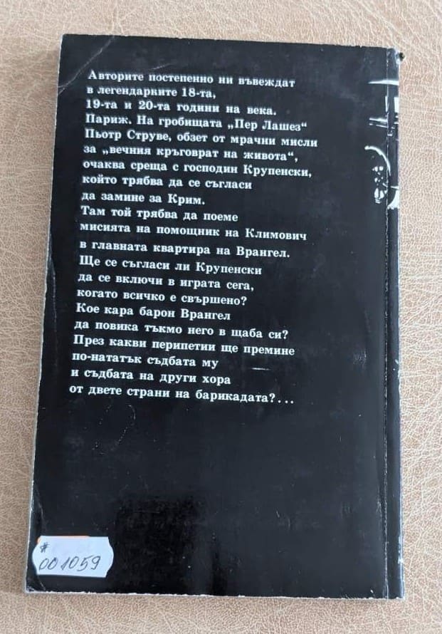 Аз – от контраразузнаването – А. Нагорни и Г. Рябов - Image 2