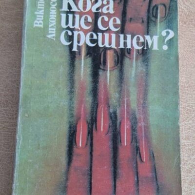 Кога ще се срещнем Виктор Лихоносов Меридиани 106 1982