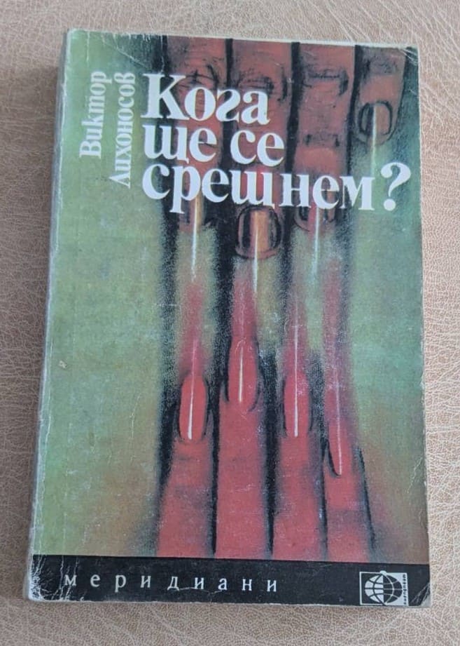 Кога ще се срещнем Виктор Лихоносов Меридиани 106 1982