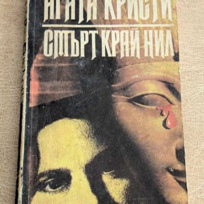 Смърт край Нил Агата Кристи Народна младеж 1983