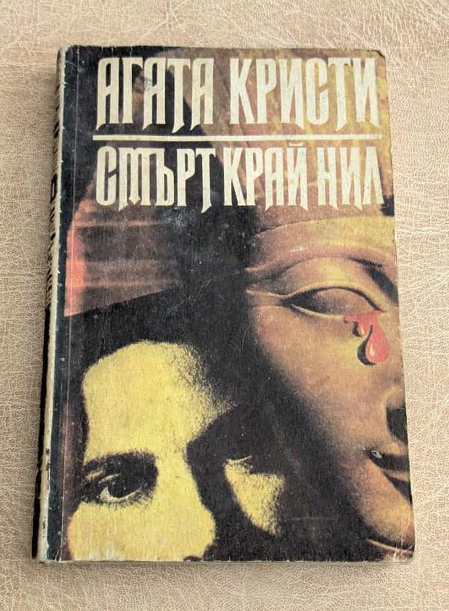 Смърт край Нил Агата Кристи Народна младеж 1983